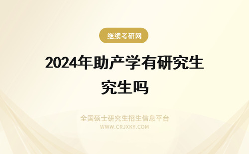 2024年助产学有研究生吗 内蒙古医科大学有助产学研究生吗？