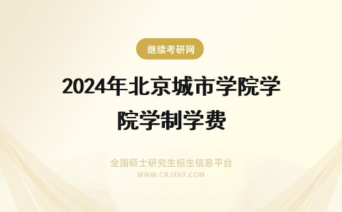 2024年北京城市学院学制学费 北京城市学院学费、学制介绍