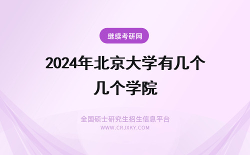 2024年北京大学有几个学院 北京理工大学研究院有几个