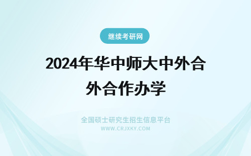 2024年华中师大中外合作办学 华中师范大学中外合作办学情况有什么中外合作办学专业？