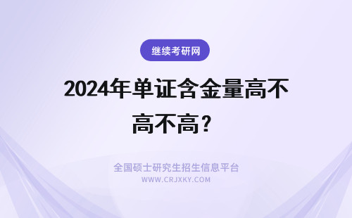 2024年单证含金量高不高？ 单证的含金量高不高？