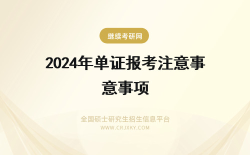 2024年单证报考注意事项 单证在职研究生报考注意事项