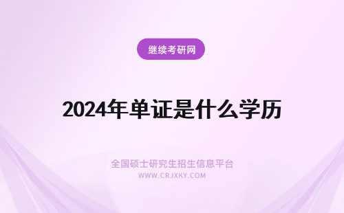 2024年单证是什么学历 单证硕士是什么学历