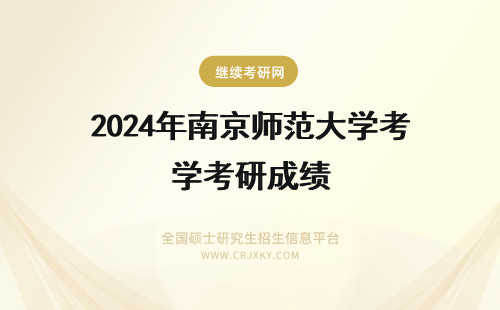 2024年南京师范大学考研成绩 南京师范大学年MBA考研成绩查询