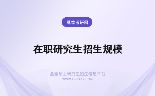 在职研究生招生规模 湖北大学在职研究生申硕招生规模大吗