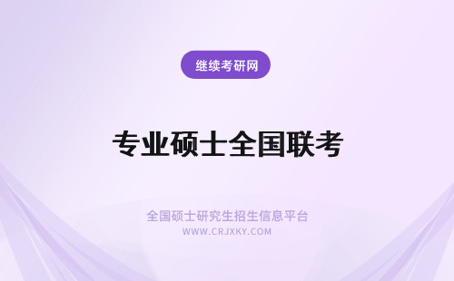 专业硕士全国联考 在职专业硕士要不要通过全国联考