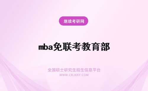 mba免联考教育部 教育部承认免联考mba