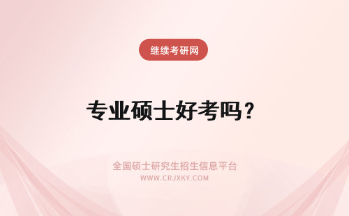 专业硕士好考吗？ 会计专业硕士好考吗