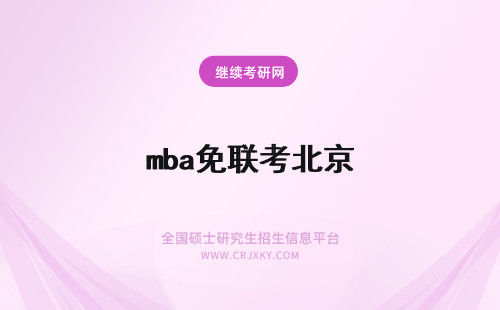 mba免联考北京 北京mba免联考