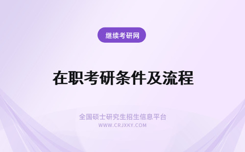 在职考研条件及流程 在职考研报考条件及流程