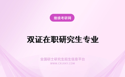 双证在职研究生专业 双证在职研究生专业有哪些专业