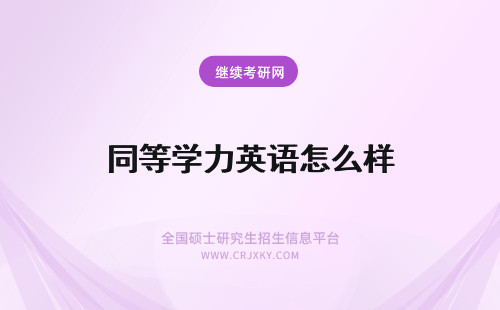 同等学力英语怎么样 同等学力申硕英语怎么样