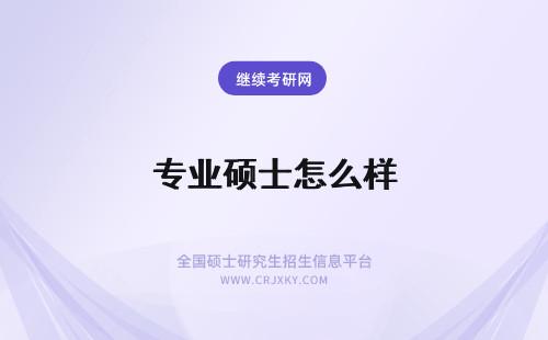 专业硕士怎么样 在职专业硕士怎么样