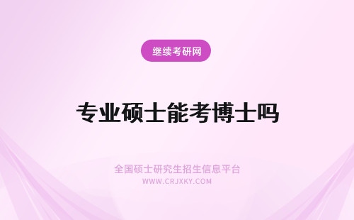 专业硕士能考博士吗 非全日制专业硕士能考博士吗