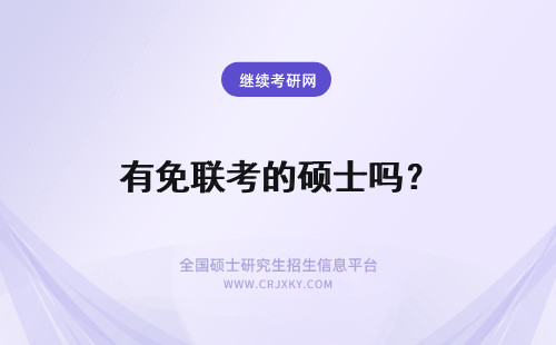 有免联考的硕士吗？ 还有免联考的硕士吗