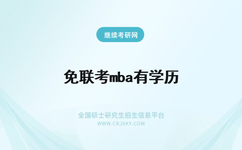 免联考mba有学历 免联考mba有学历吗