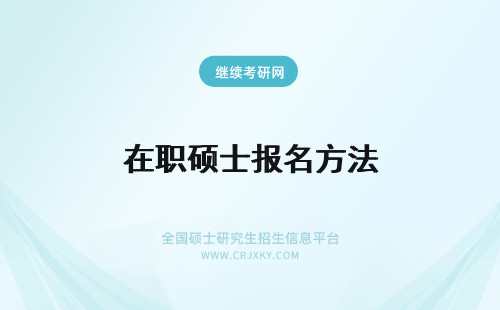 在职硕士报名方法 2016年在职硕士报名方法都有哪些