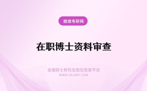 在职博士资料审查 在职博士资格审查需要提交哪些资料？