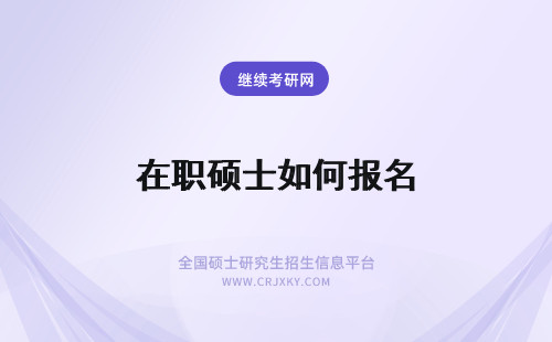 在职硕士如何报名 南京在职硕士如何报名