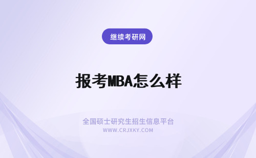 报考MBA怎么样 报考MBA考前辅导怎么样