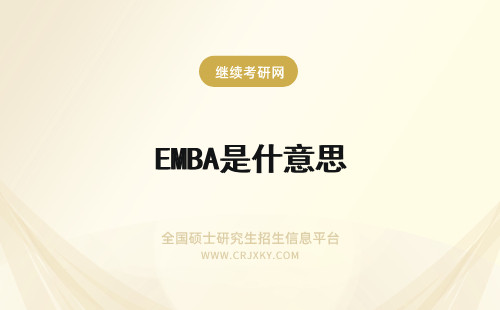 EMBA是什意思 emba是什么意思