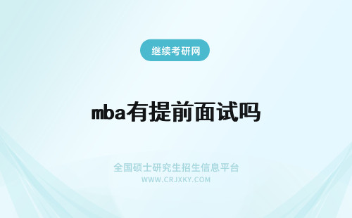 mba有提前面试吗 MBA有提前批面试吗