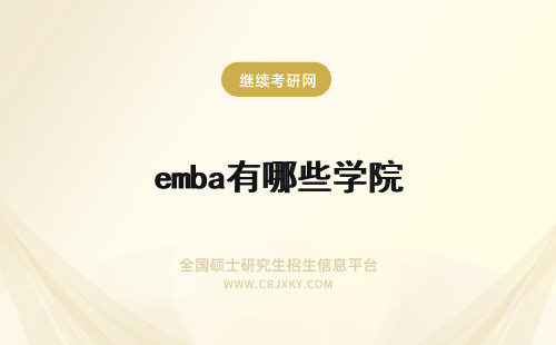 emba有哪些学院 长江商学院emba报名要求有哪些