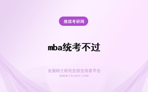 mba统考不过 mba统考不过怎么上