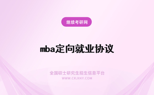 mba定向就业协议 太原科技大学mba定向就业协议