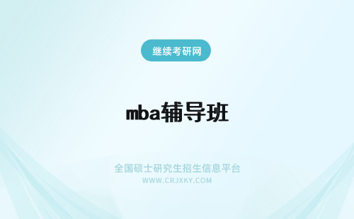 mba辅导班 mba联考辅导班