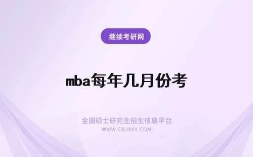 mba每年几月份考 mba每年几月份考试