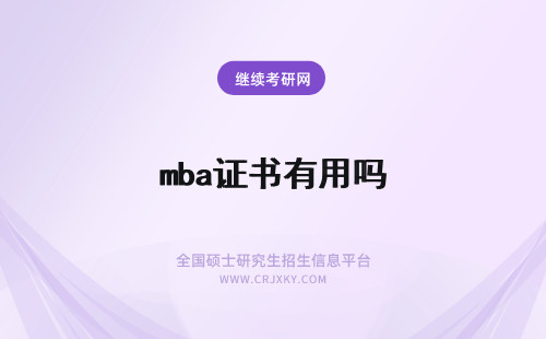 mba证书有用吗 MBA结业证书有用吗?