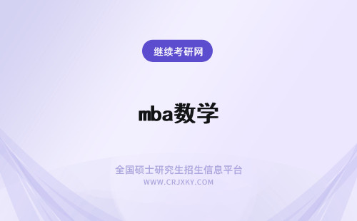 mba数学 MBA考数学几