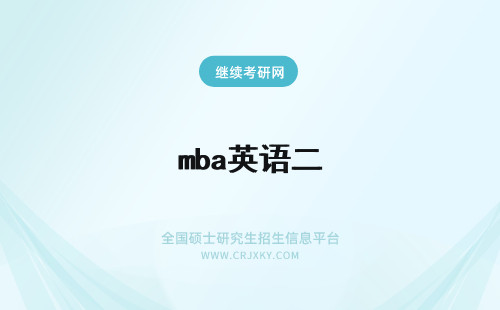 mba英语二 复旦大学mba英语二