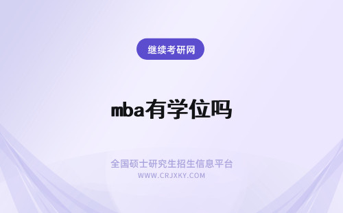 mba有学位吗 MBA有学历和学位吗