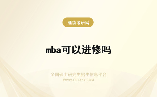 mba可以进修吗 福建师范大学mba进修期间会有学历变动吗可以继续选择进修吗