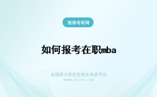 如何报考在职mba 在职MBA是如何报考的