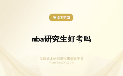 mba研究生好考吗 mba在职研究生好考吗?