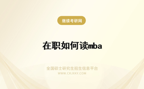 在职如何读mba 南通大学在职研究生MBA专业读研如何