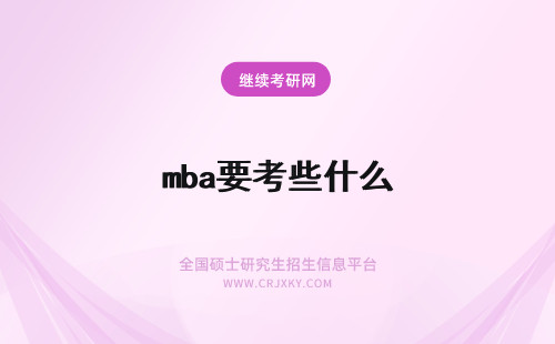 mba要考些什么 报考MBA时要注意些什么？