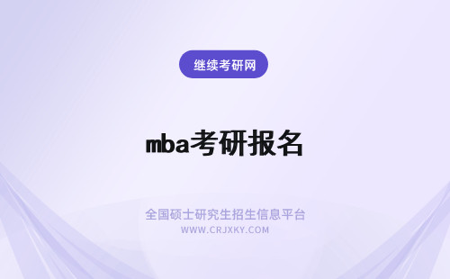 mba考研报名 考研mba怎么报名