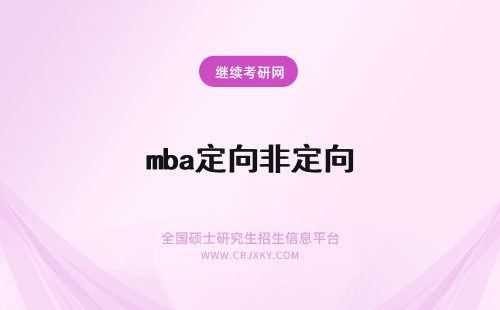 mba定向非定向 mba定向还是非定向