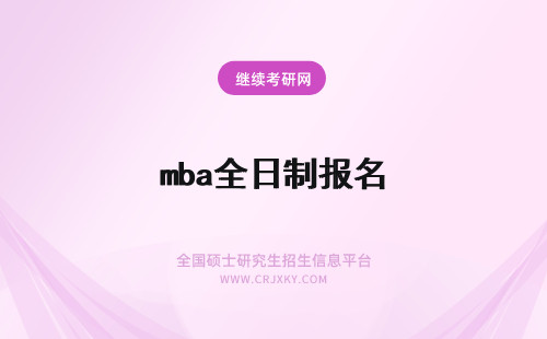 mba全日制报名 非全日制mba报名程序上有区别吗