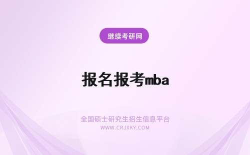 报名报考mba mba考试报名