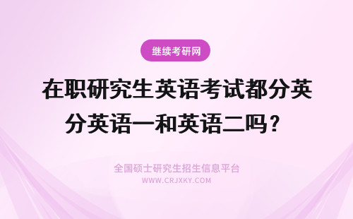 在职研究生英语考试都分英语一和英语二吗？ 金融学在职研究生英语考试攻略：考英语一还是英语二？