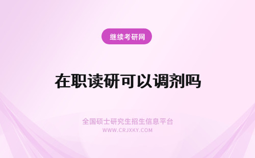 在职读研可以调剂吗 读云南财经大学在职研究生可以调剂吗？