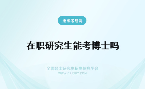 在职研究生能考博士吗 在职研究生文凭能考博士吗