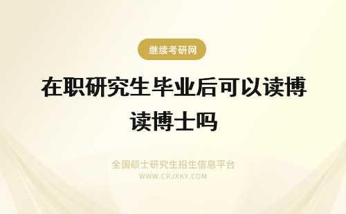 在职研究生毕业后可以读博士吗 美学在职研究生毕业后可以读博士吗