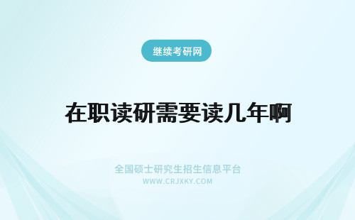 在职读研需要读几年啊 江西师范大学在职研究生需要读几年啊