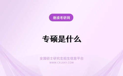 专硕是什么 什么是专硕